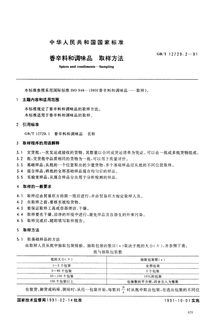 中华人民共和国强制性标准规范GB_T12729.2-1991香辛料和调味品取样标准方法（新版现行）
