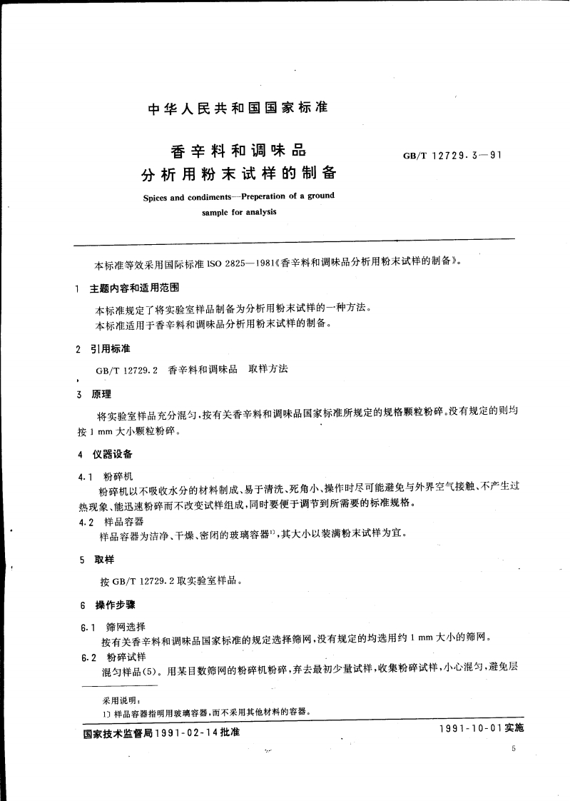 中华人民共和国强制性标准规范GB_T12729.3-1991香辛料和调味品分析用粉末试样的制备（新版现行）