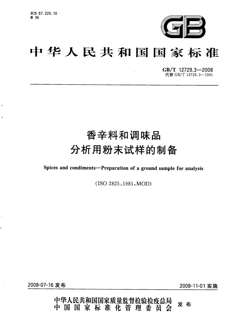 中华人民共和国强制性标准规范GB_T12729.3-2008香辛料和调味品分析用粉末试样的制备（新版现行）