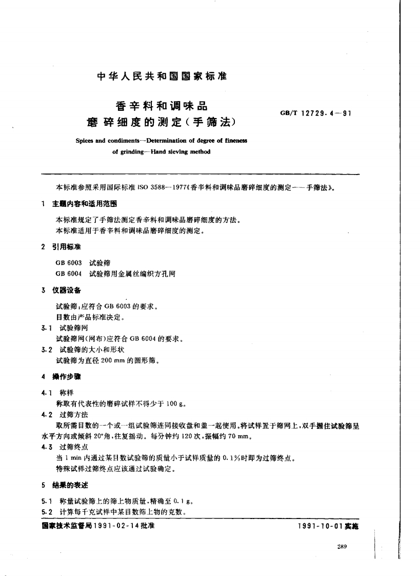 中华人民共和国强制性标准规范GB_T12729.4-1991香辛料和调味品磨碎细度的标准测定（手筛法）（新版现行）新质力文库 - 聚焦新质生产力发展的数字化知识库_行业洞察 / 理论成果 / 实践指南免费下载新质力文库