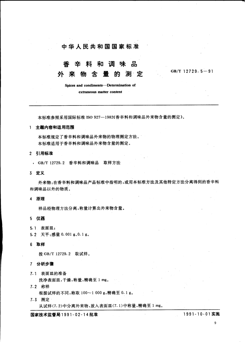 中华人民共和国强制性标准规范GB_T12729.5-1991香辛料和调味品外来物含量的标准测定（新版现行）