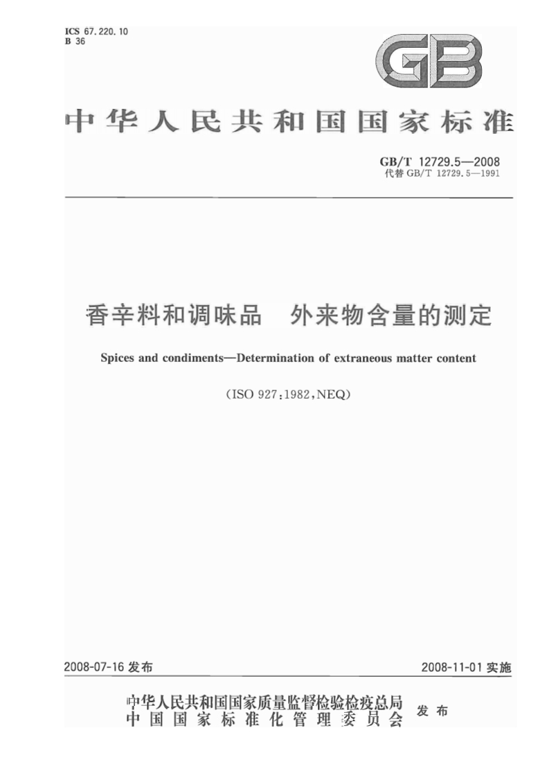 中华人民共和国强制性标准规范GB_T12729.5-2008香辛料和调味品外来物含量的标准测定（新版现行）