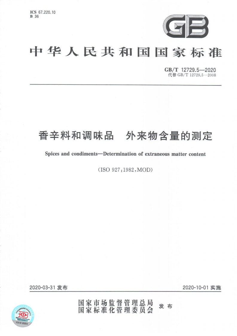 中华人民共和国强制性标准规范GB_T12729.5-2020香辛料和调味品外来物含量的标准测定（新版现行）