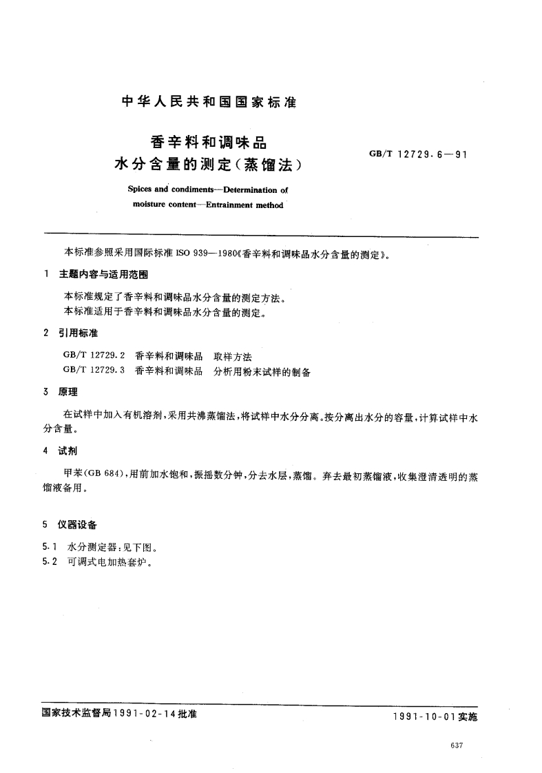 中华人民共和国强制性标准规范GB_T12729.6-1991香辛料和调味品水分含量的标准测定蒸馏法（新版现行）