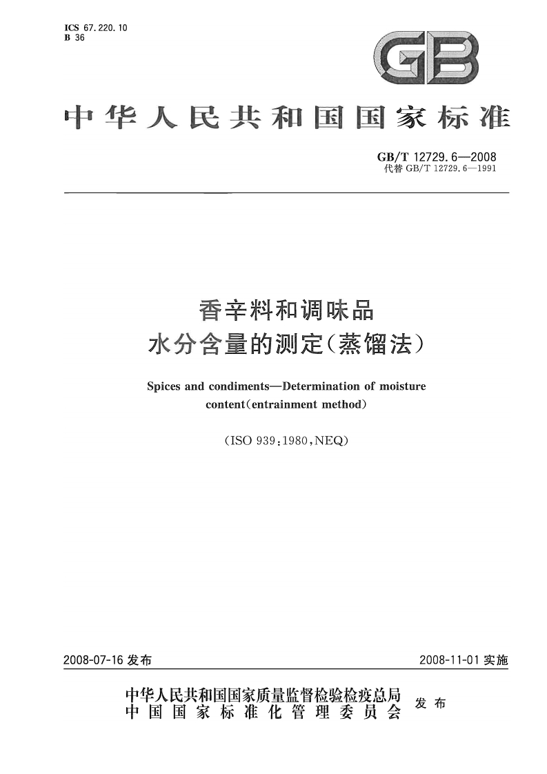中华人民共和国强制性标准规范GB_T12729.6-2008香辛料和调味品水分含量的标准测定（蒸馏法）（新版现行）