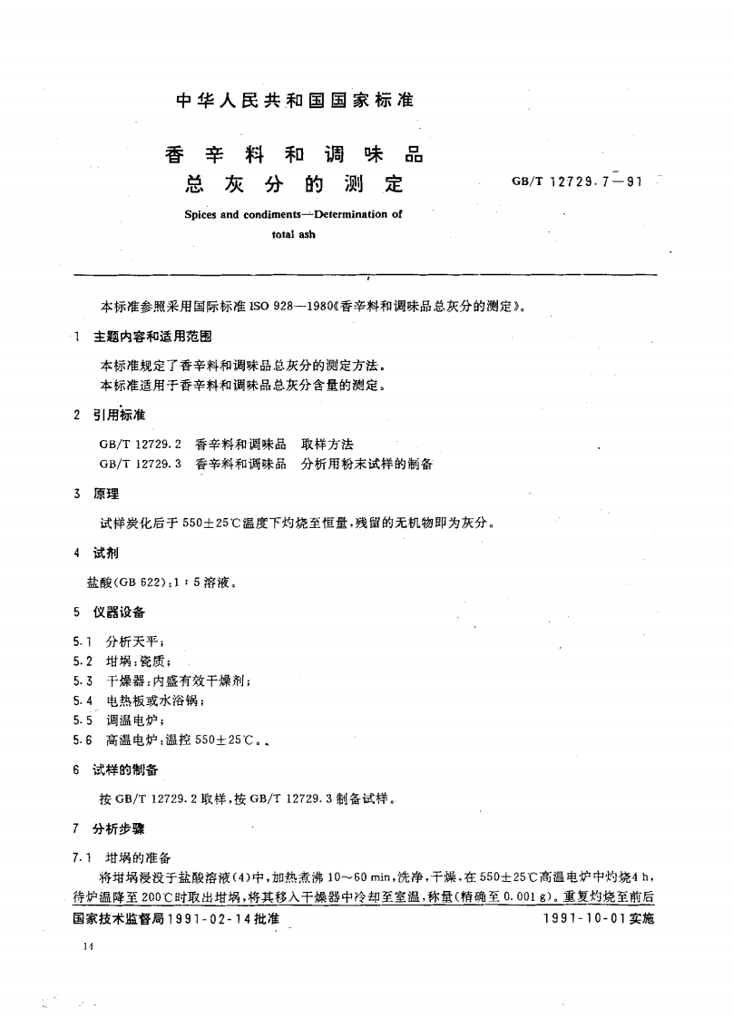 中华人民共和国强制性标准规范GB_T12729.7-1991香辛料和调味品总灰分的标准测定（新版现行）