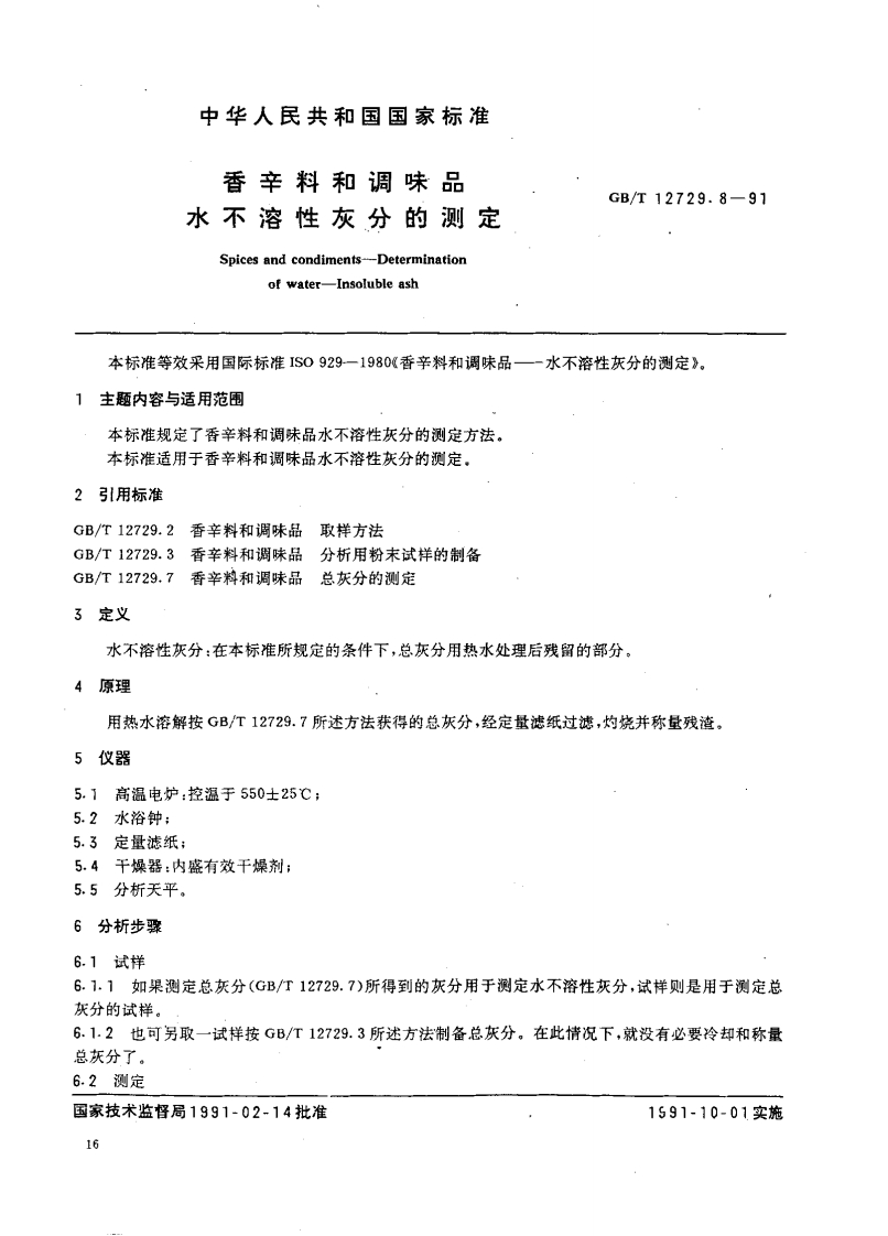 中华人民共和国强制性标准规范GB_T12729.8-1991香辛料和调味品水水不溶性灰分的标准测定（新版现行）