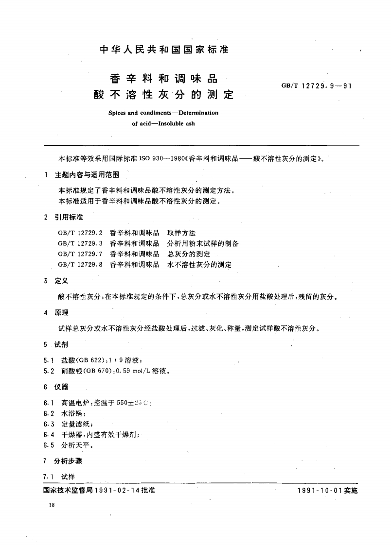 中华人民共和国强制性标准规范GB_T12729.9-1991香辛料和调味品酸不溶性灰分的标准测定（新版现行）