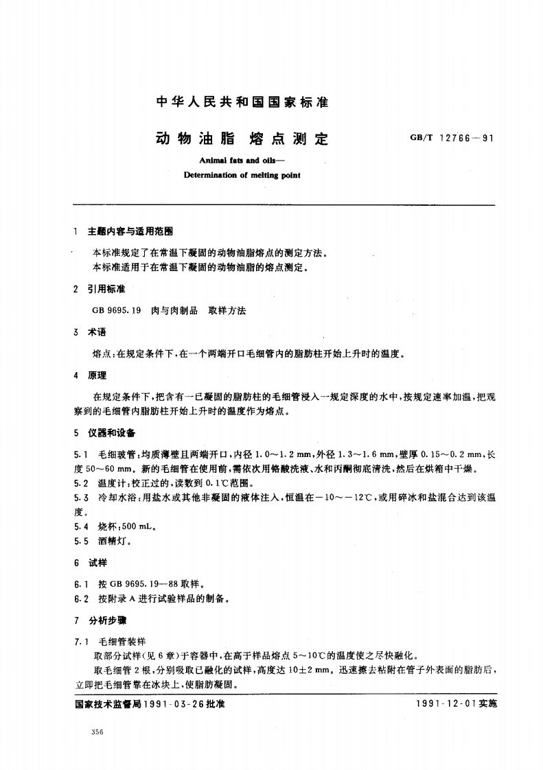 中华人民共和国强制性标准规范GB_T12766-2008动物油脂熔点标准测定（新版现行）