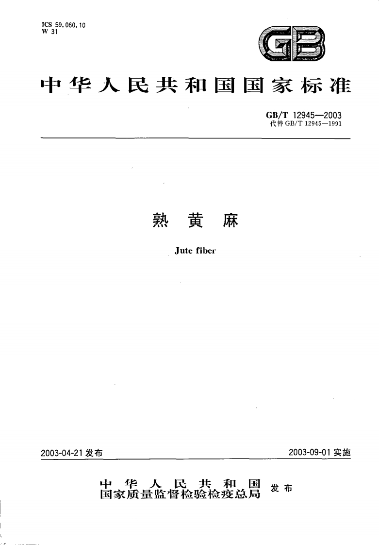 中华人民共和国强制性标准规范GB_T12945-2003熟黄麻（新版现行）