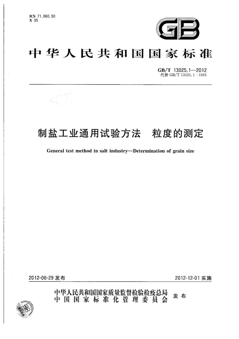 中华人民共和国强制性标准规范GB_T13025.1-2012制盐工业通用试验标准方法粒度的标准测定（新版现行）