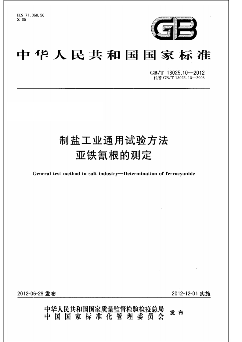 中华人民共和国强制性标准规范GB_T13025.10-2012制盐工业通用试验标准方法亚铁氰根的标准测定（新版现行）
