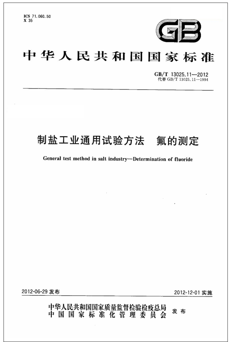中华人民共和国强制性标准规范GB_T13025.11-2012制盐工业通用试验标准方法氟的标准测定（新版现行）