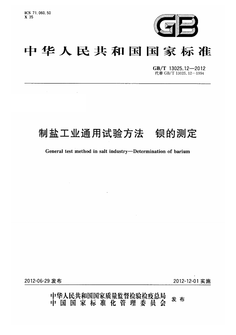 中华人民共和国强制性标准规范GB_T13025.12-2012制盐工业通用试验标准方法钡的标准测定（新版现行）