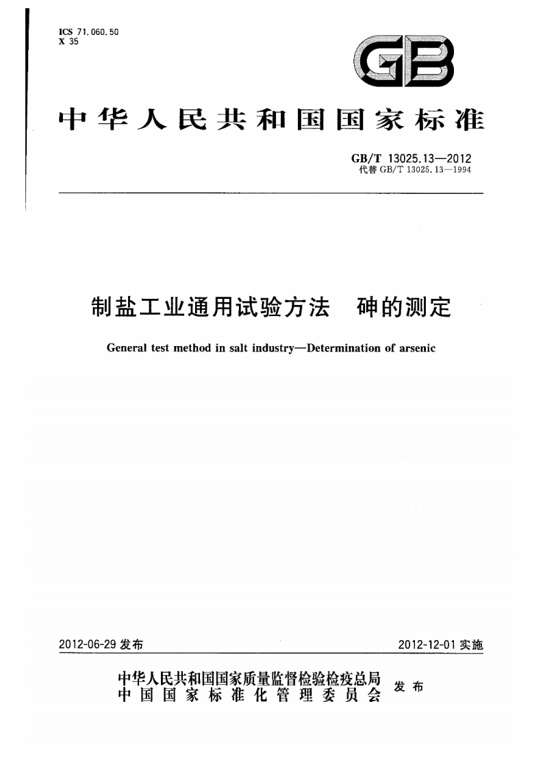 中华人民共和国强制性标准规范GB_T13025.13-2012制盐工业通用试验标准方法砷的标准测定（新版现行）