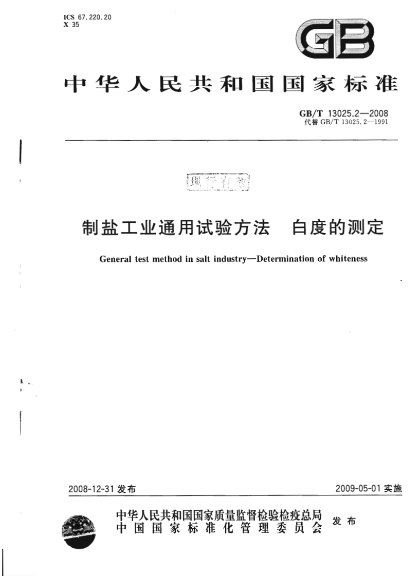 中华人民共和国强制性标准规范GB_T13025.2-2008制盐工业通用试验标准方法白度的标准测定（新版现行）