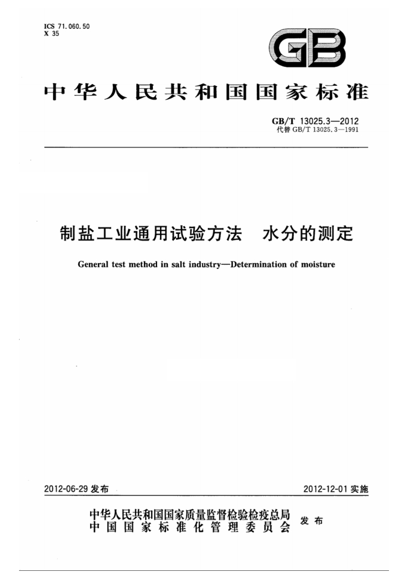 中华人民共和国强制性标准规范GB_T13025.3-2012制盐工业通用试验标准方法水分的标准测定（新版现行）