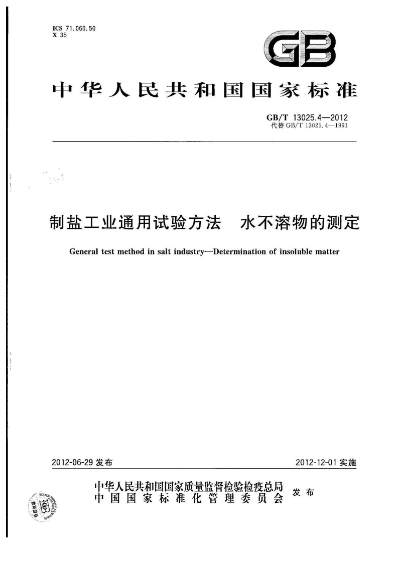中华人民共和国强制性标准规范GB_T13025.4-2012制盐工业通用试验标准方法水不溶物的标准测定（新版现行）