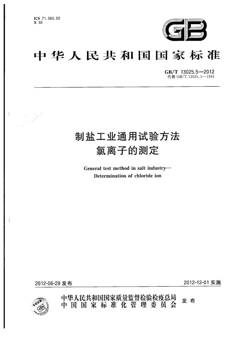 中华人民共和国强制性标准规范GB_T13025.5-2012制盐工业通用试验标准方法氯离子的标准测定（新版现行）