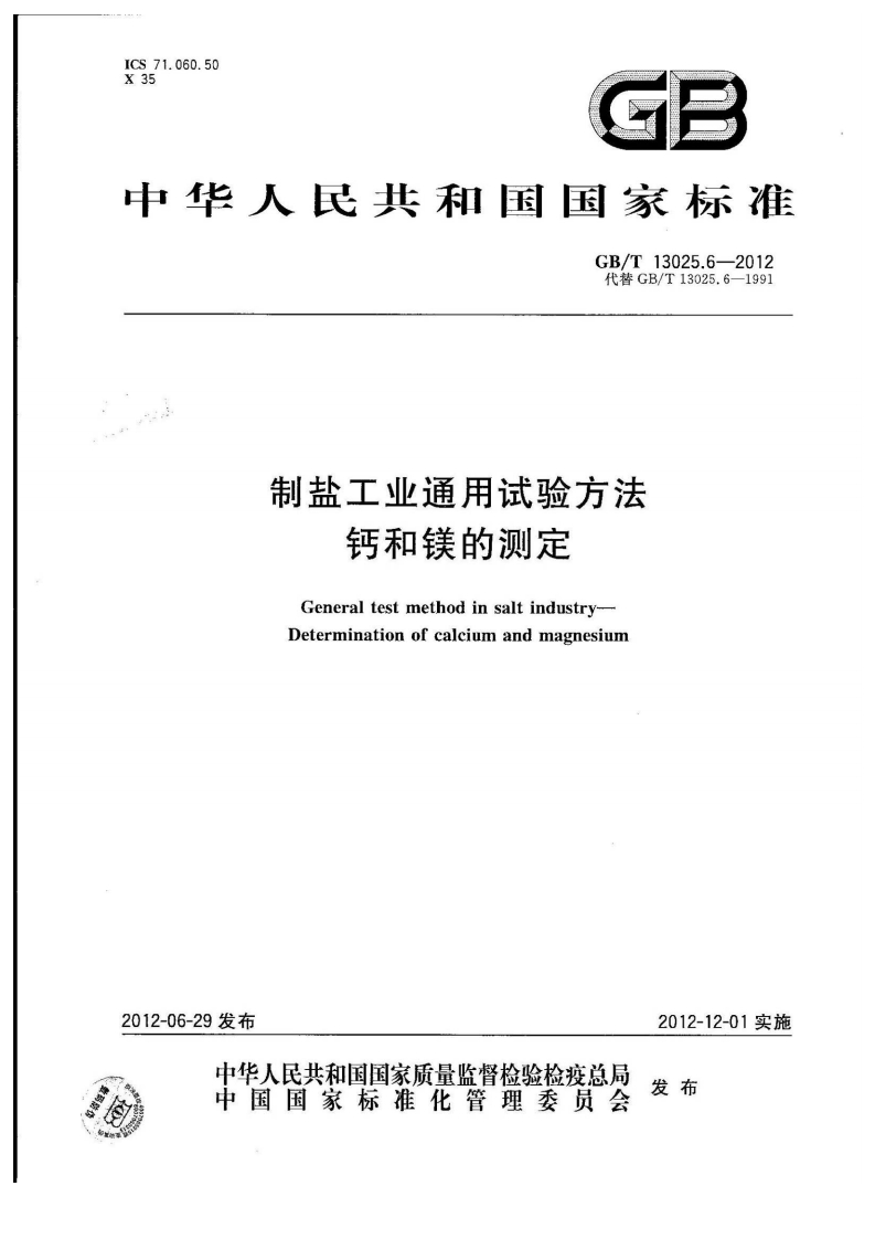 中华人民共和国强制性标准规范GB_T13025.6-2012制盐工业通用试验标准方法钙和镁的标准测定（新版现行）