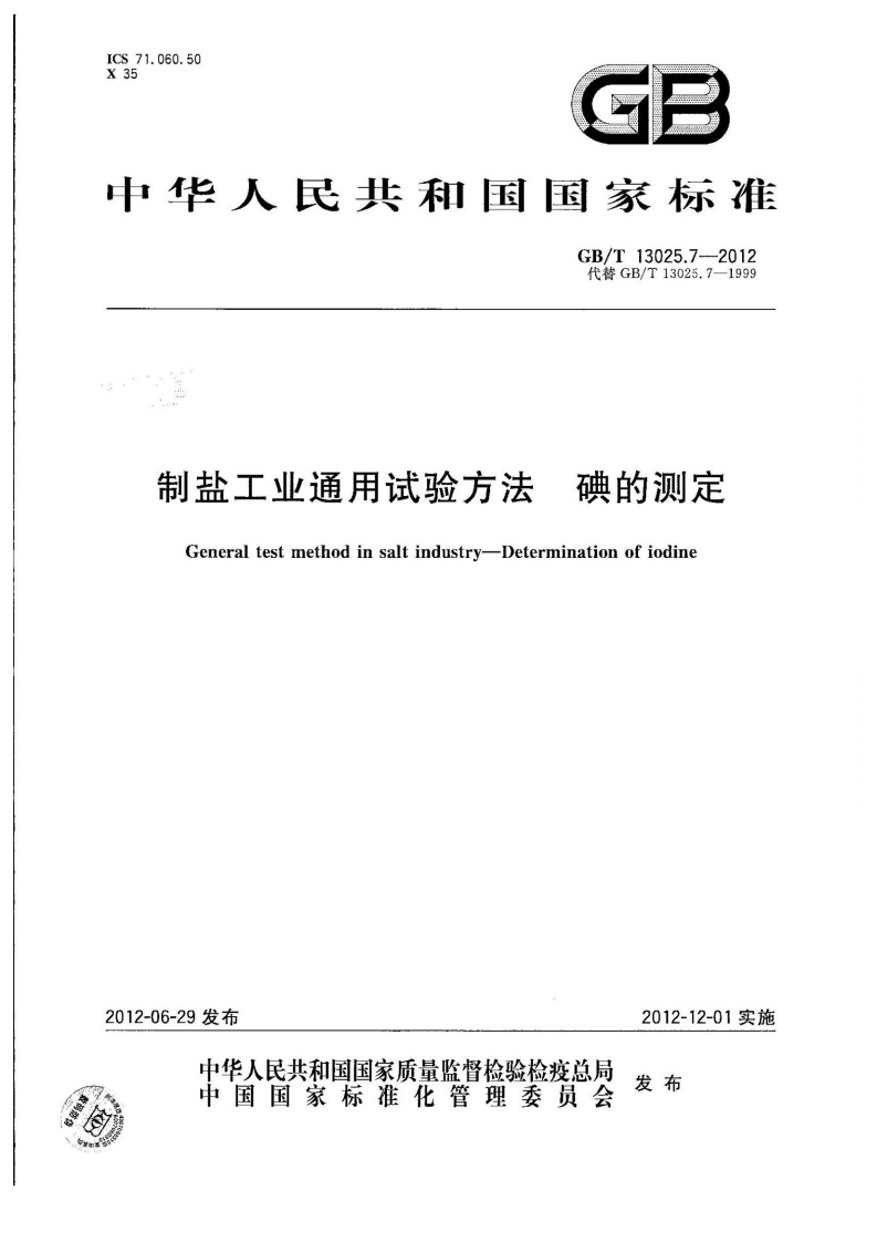 中华人民共和国强制性标准规范GB_T13025.7-2012制盐工业通用试验标准方法碘的标准测定（新版现行）