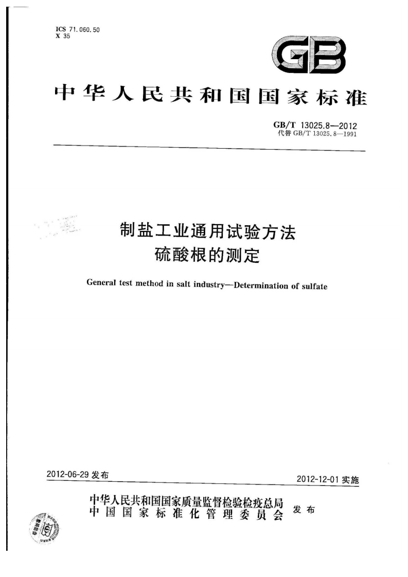 中华人民共和国强制性标准规范GB_T13025.8-2012制盐工业通用试验标准方法硫酸根的标准测定（新版现行）