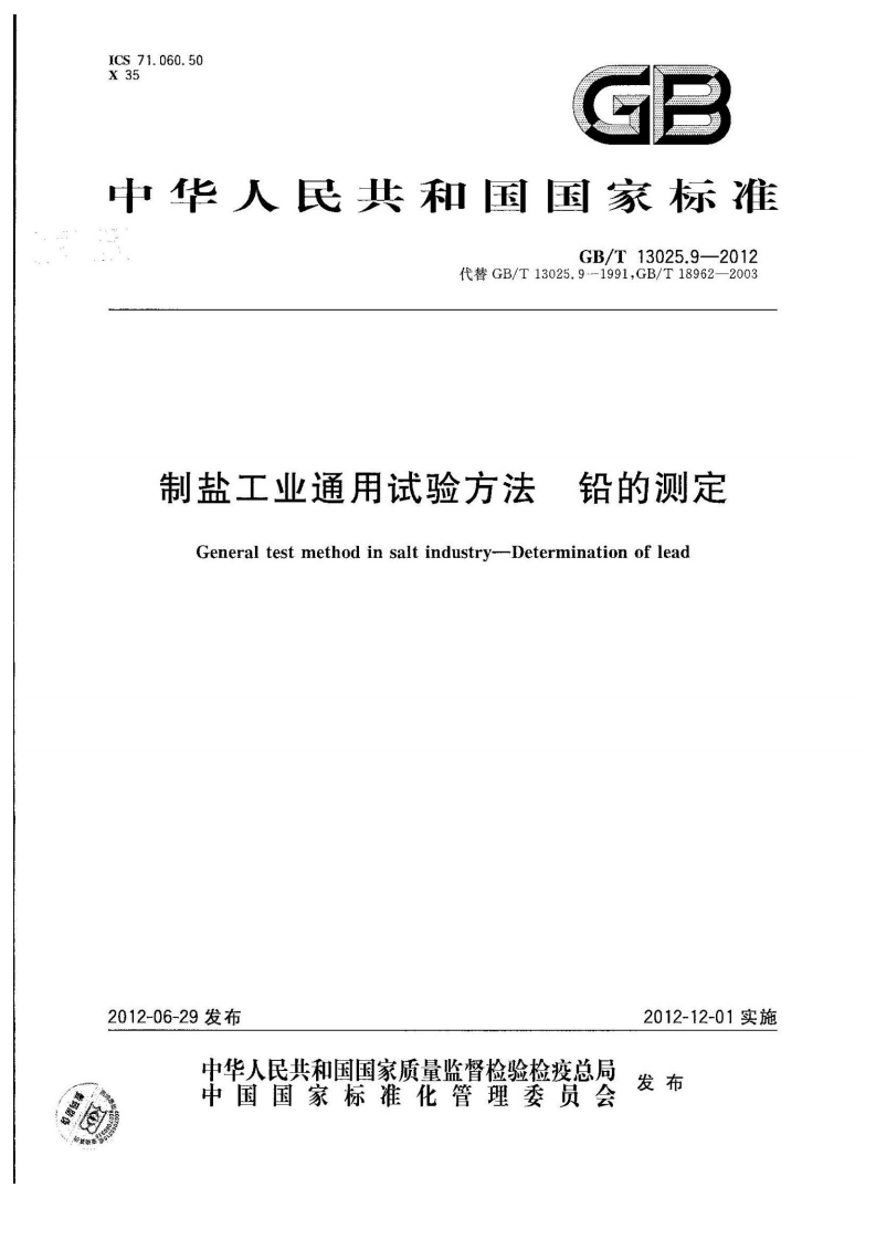 中华人民共和国强制性标准规范GB_T13025.9-2012制盐工业通用试验标准方法铅的标准测定（新版现行）