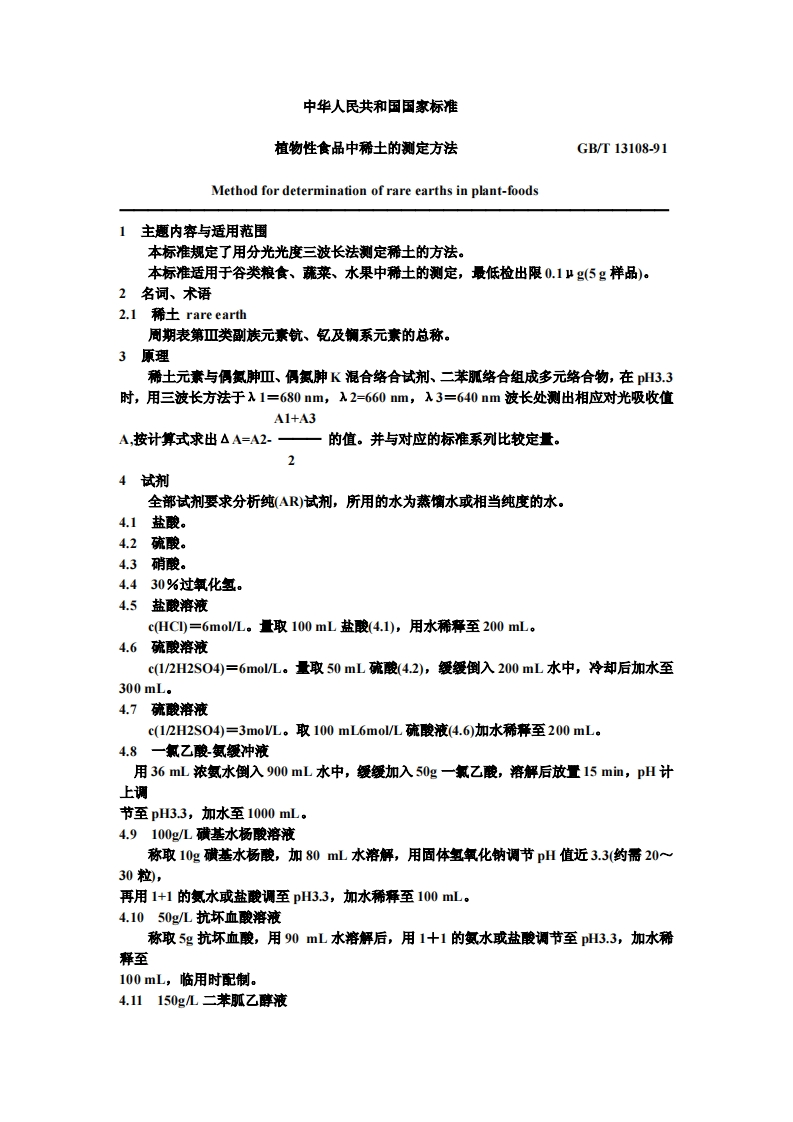 中华人民共和国强制性标准规范GB_T13108-1991植物性食品中稀土的标准测定标准方法（新版现行）
