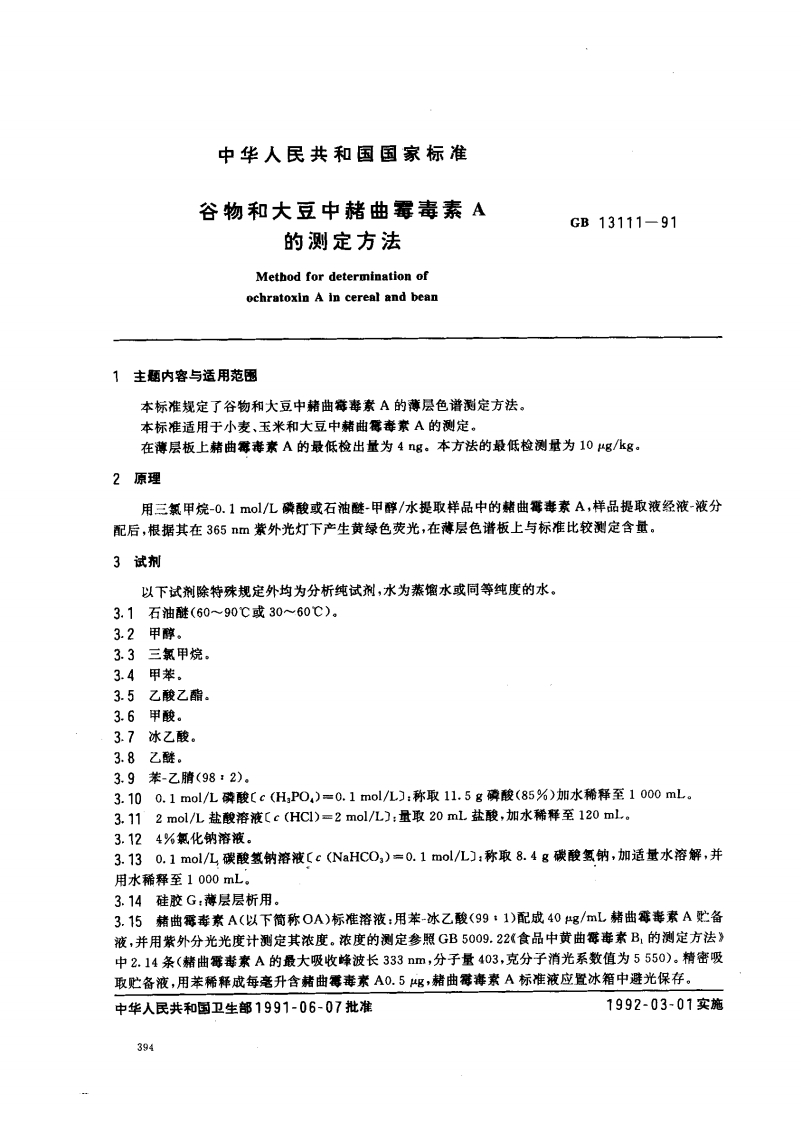 中华人民共和国强制性标准规范GB_T13111-1991谷物和大豆中赫曲霉毒素A的标准测定标准方法（新版现行）