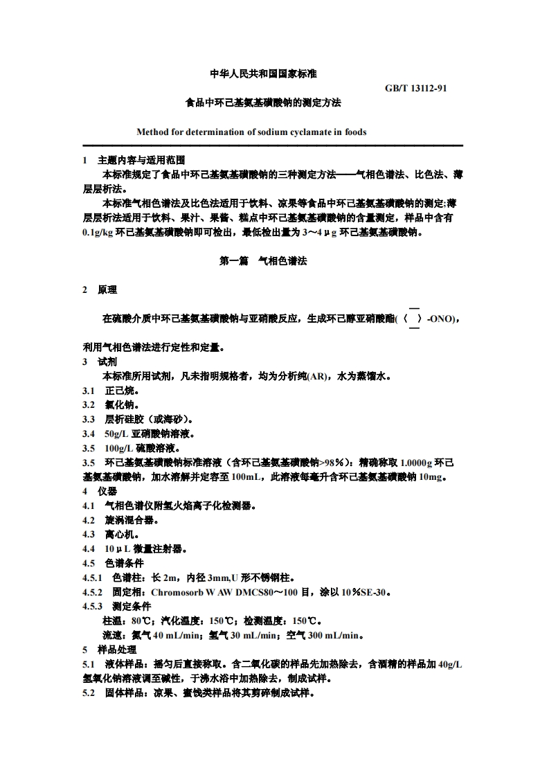 中华人民共和国强制性标准规范GB_T13112-1991食品中环己基氨基磺酸钠的标准测定标准方法（新版现行）