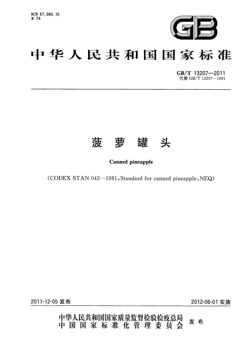 中华人民共和国强制性标准规范GB_T13207-2011菠萝罐头（新版现行）