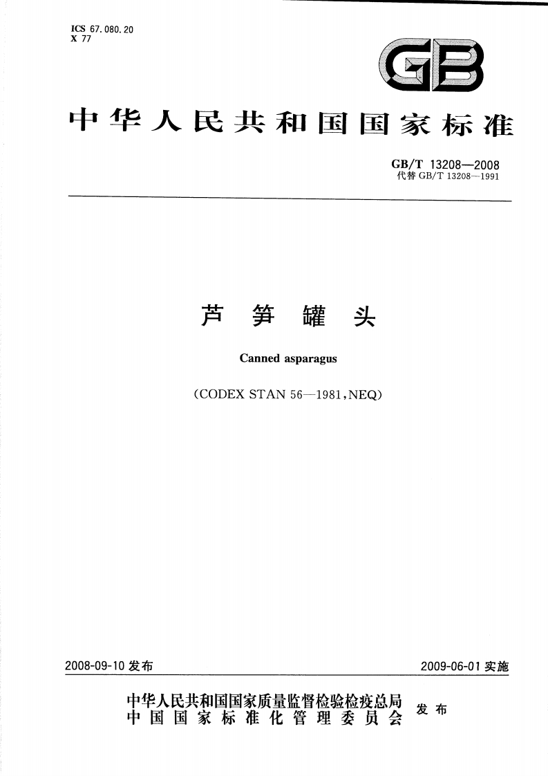 中华人民共和国强制性标准规范GB_T13208-2008芦笋罐头（新版现行）
