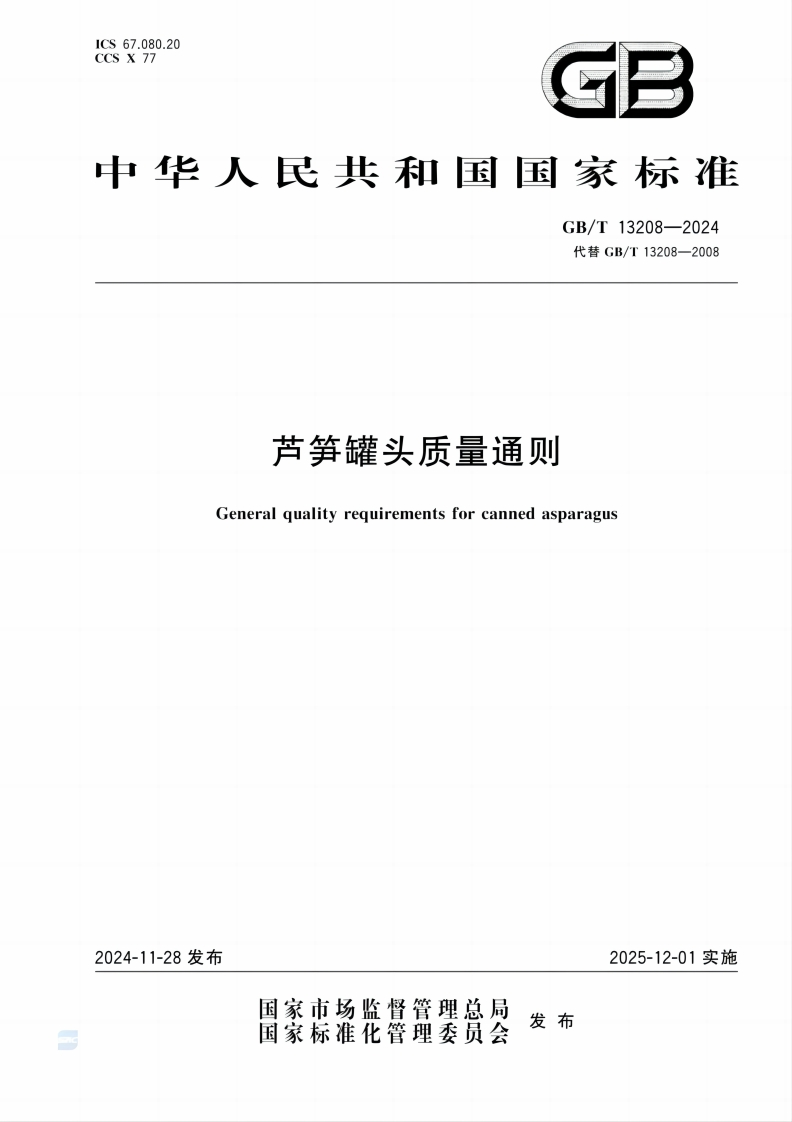 中华人民共和国强制性标准规范GB_T13208-2024芦笋罐头质量通则（新版现行）