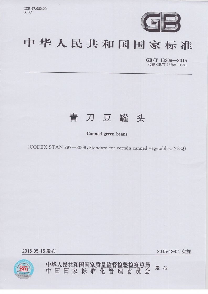 中华人民共和国强制性标准规范GB_T13209-2015青刀豆罐头（新版现行）