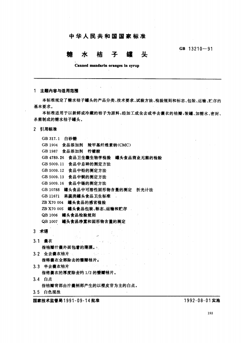 中华人民共和国强制性标准规范GB_T13210-1991糖水桔子罐头（新版现行）