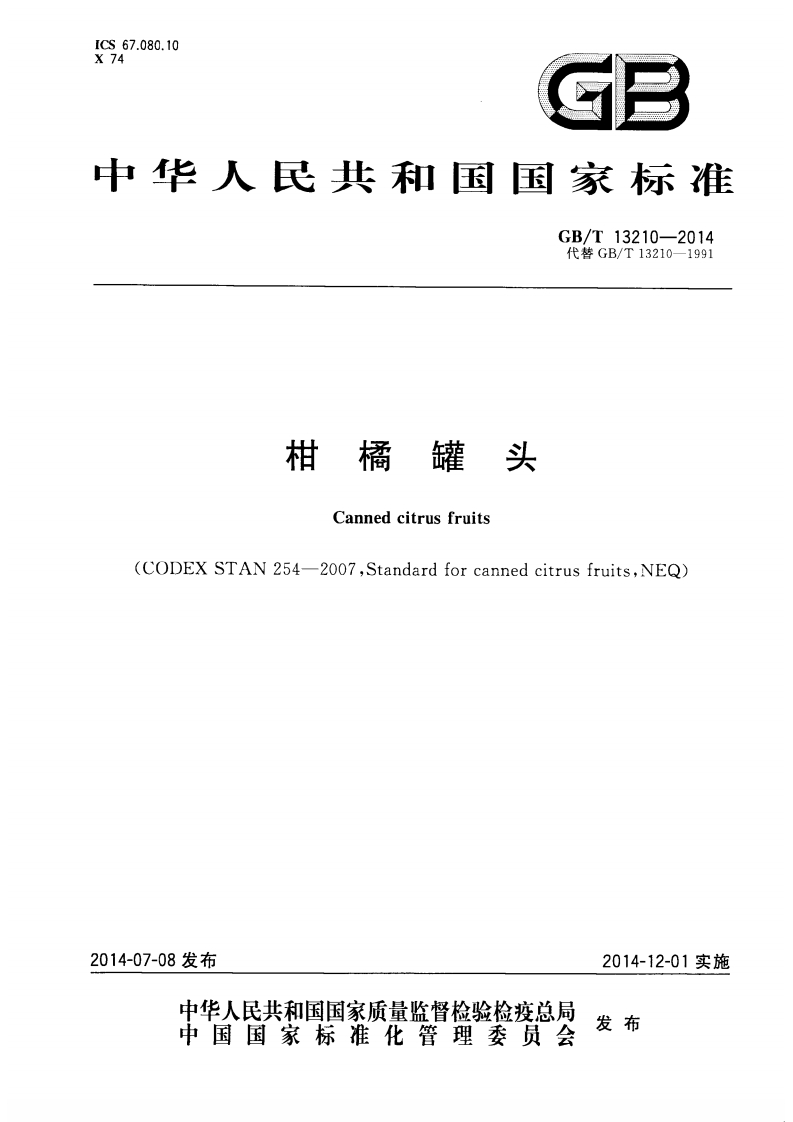 中华人民共和国强制性标准规范GB_T13210-2014柑橘罐头（新版现行）