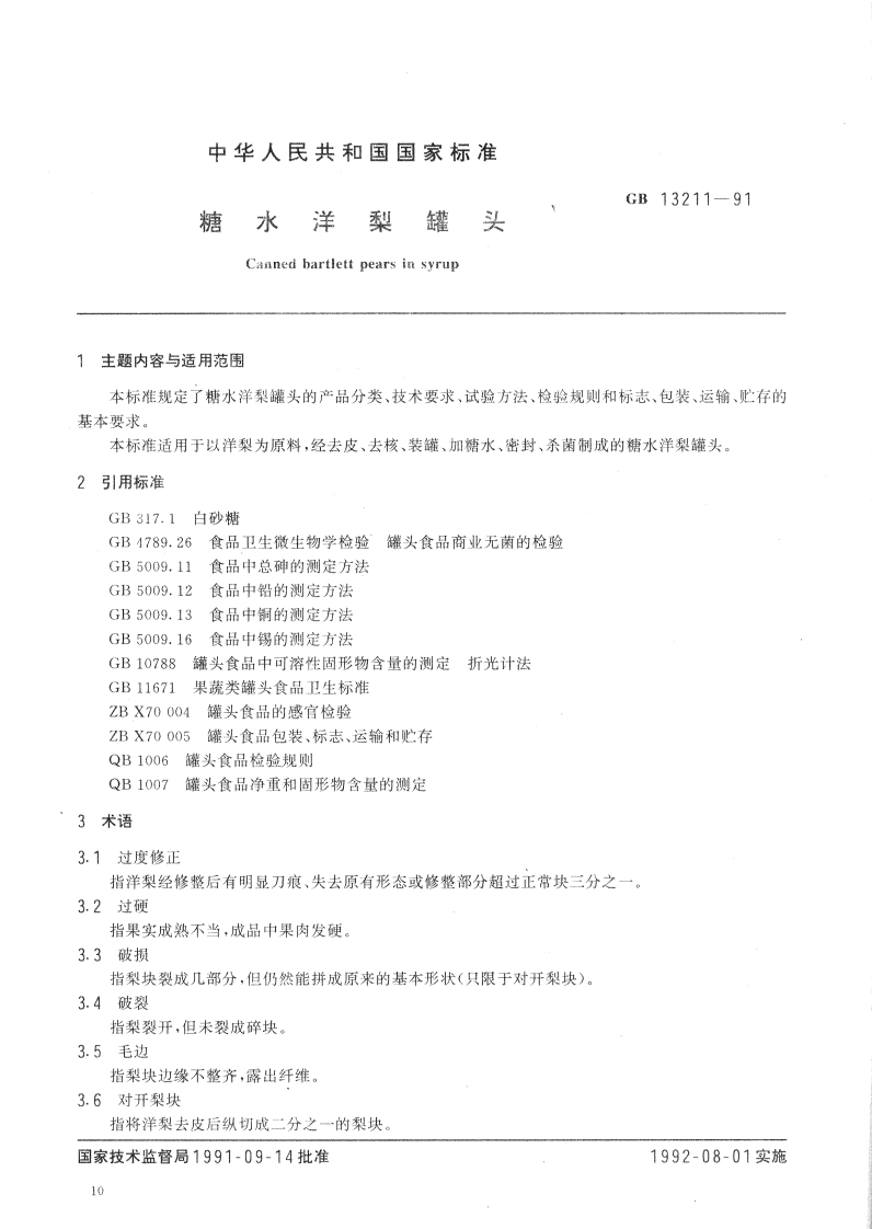 中华人民共和国强制性标准规范GB_T13211-1991糖水洋梨罐头（新版现行）
