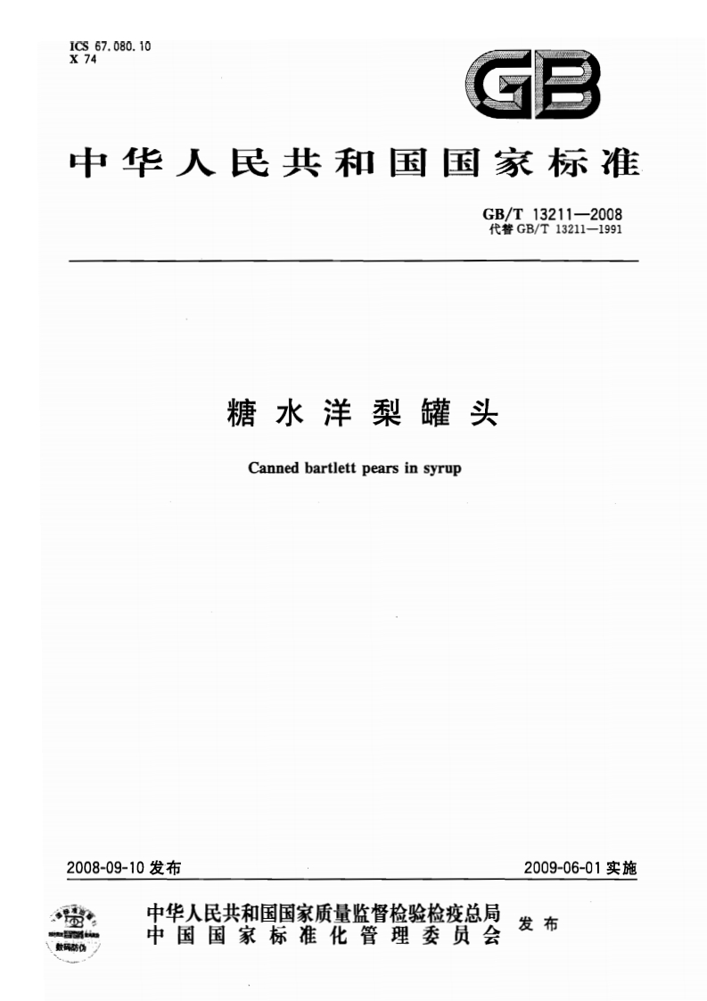 中华人民共和国强制性标准规范GB_T13211-2008糖水洋梨罐头（新版现行）