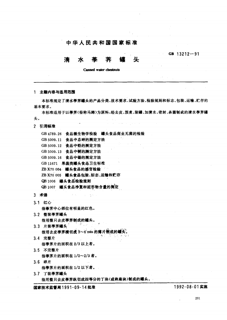 中华人民共和国强制性标准规范GB_T13212-1991清水荸荠罐头（新版现行）