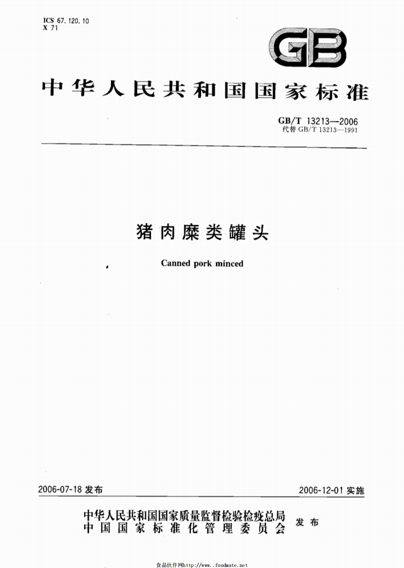 中华人民共和国强制性标准规范GB_T13213-2006猪肉糜类罐头（新版现行）