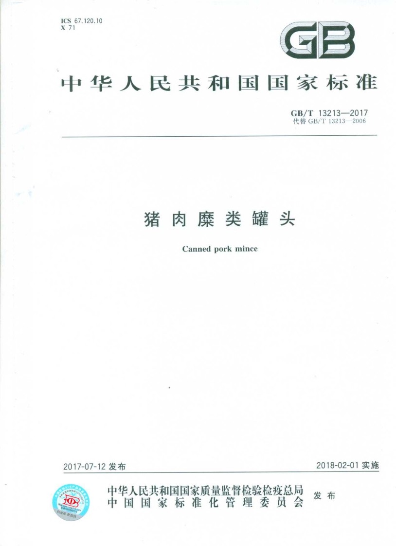 中华人民共和国强制性标准规范GB_T13213-2017猪肉糜类罐头（新版现行）