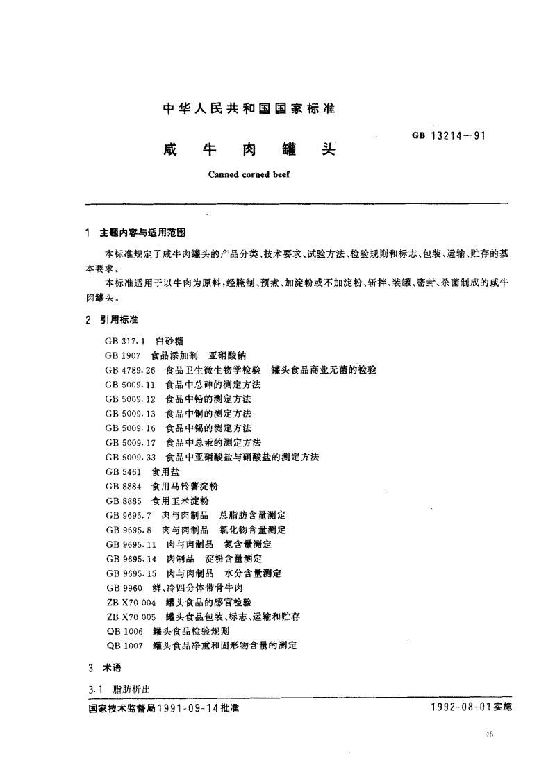 中华人民共和国强制性标准规范GB_T13214-1991咸牛肉罐头（新版现行）