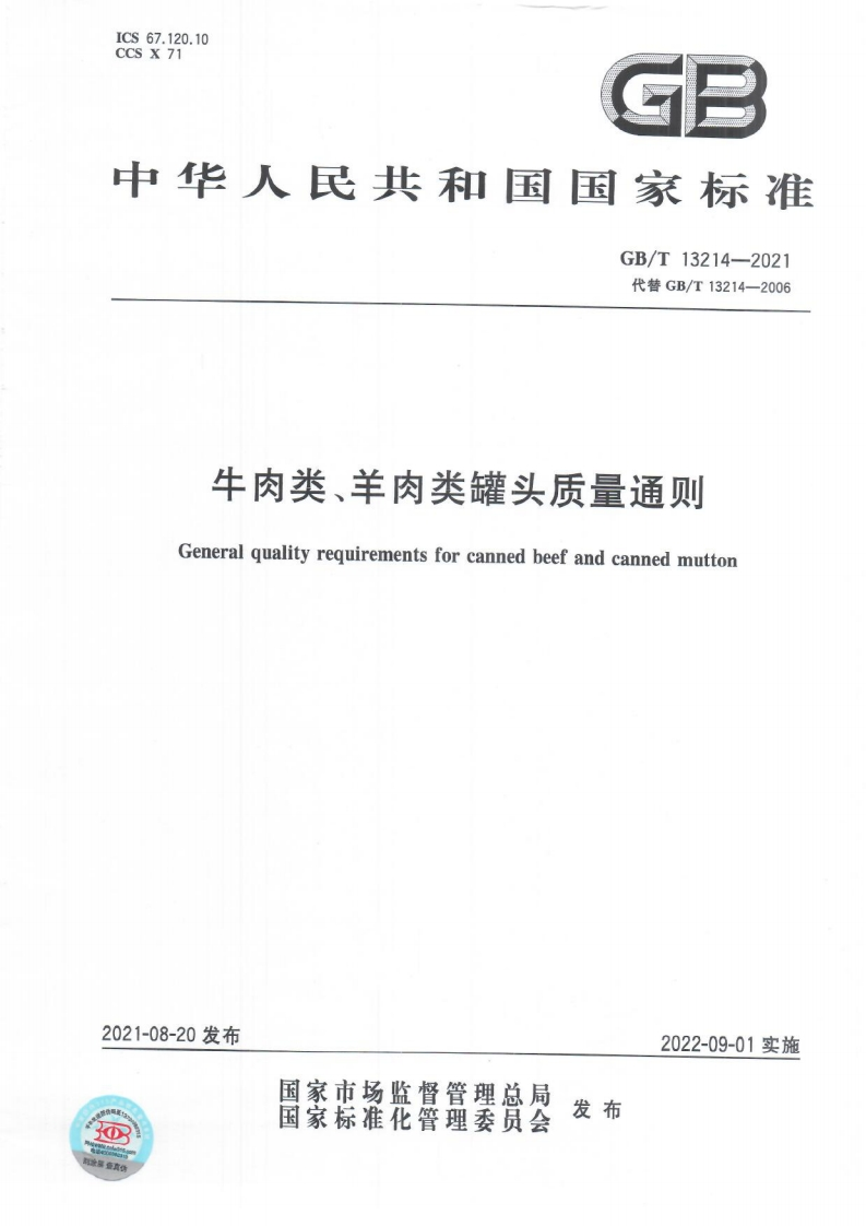 中华人民共和国强制性标准规范GB_T13214-2021牛肉类、羊肉类罐头质量通则（新版现行）