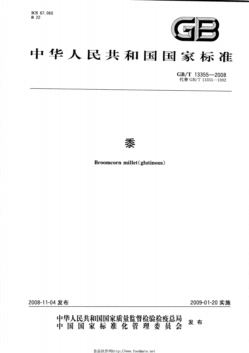 中华人民共和国强制性标准规范GB_T13355-2008黍（新版现行）