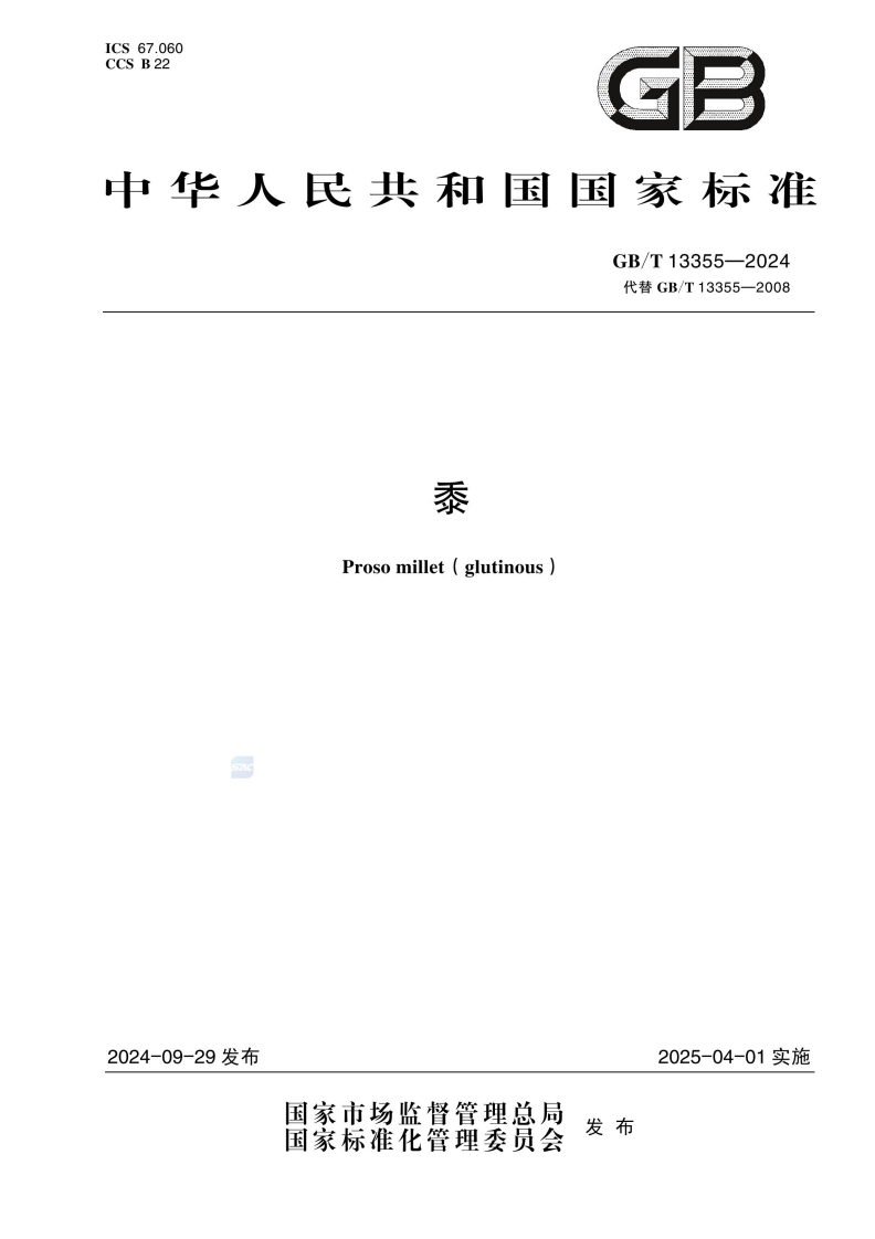 中华人民共和国强制性标准规范GB_T13355-2024黍（新版现行）