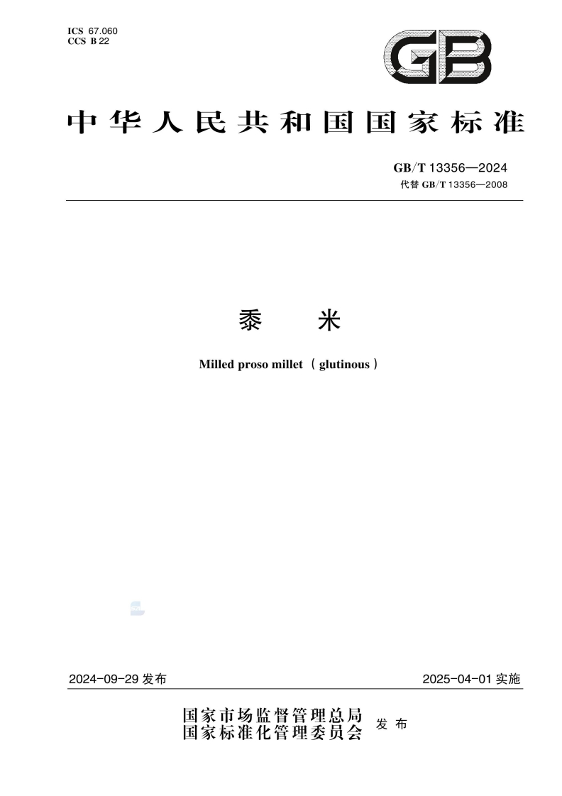 中华人民共和国强制性标准规范GB_T13356-2024黍米（新版现行）