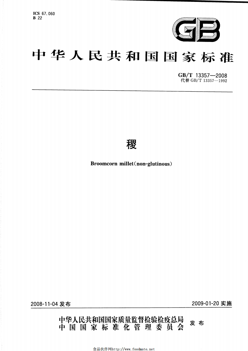 中华人民共和国强制性标准规范GB_T13357-2008稷（新版现行）