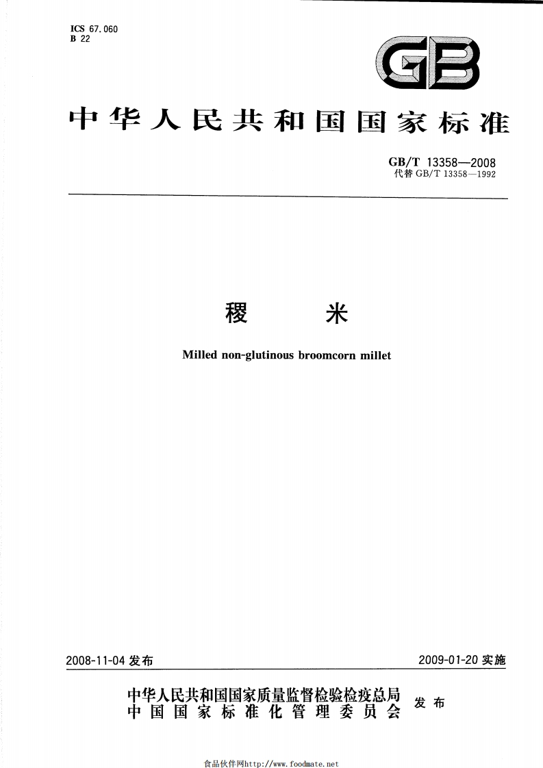 中华人民共和国强制性标准规范GB_T13358-2008稷米（新版现行）
