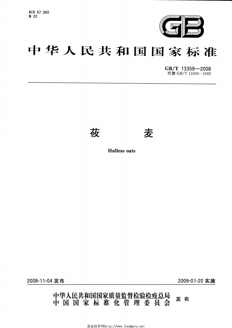 中华人民共和国强制性标准规范GB_T13359-2008莜麦（新版现行）