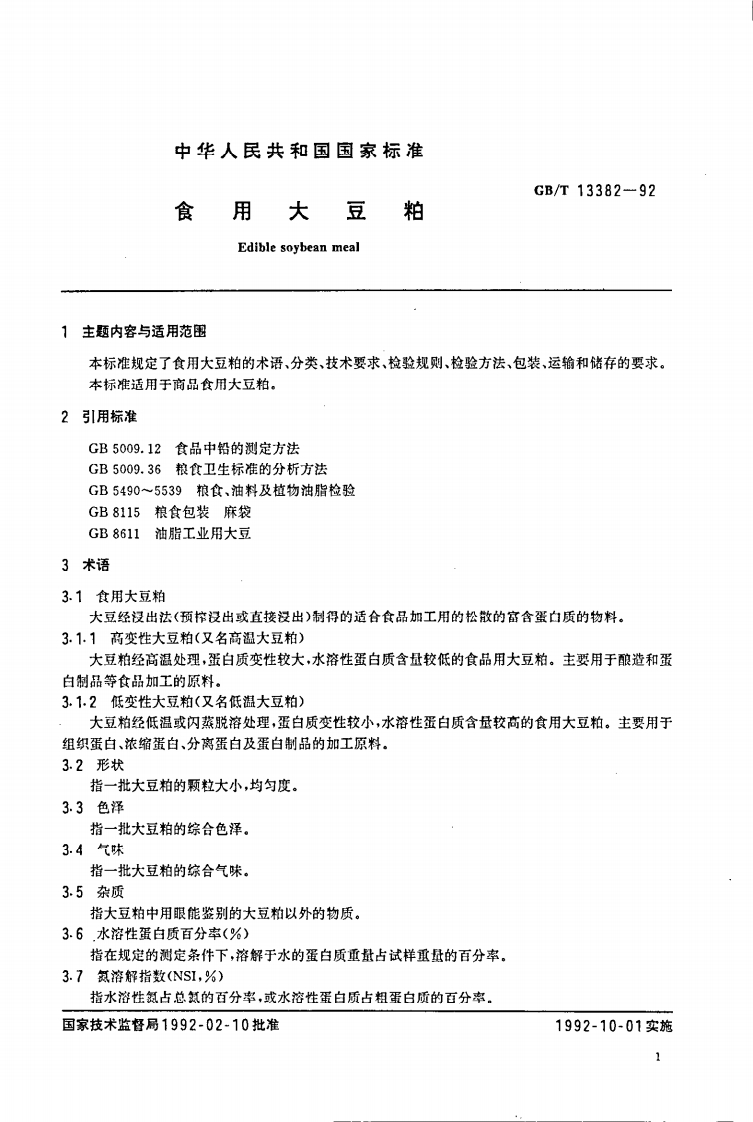 中华人民共和国强制性标准规范GB_T13382-1992食用大豆粕（新版现行）